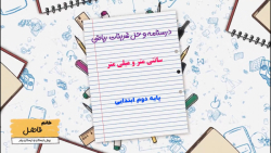 درسنامه و حل تمارین ریاضی دوم  ابتدایی سانتی متر و میلی متر