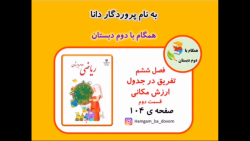 ریاضی دوم دبستان (تفریق در جدول ارزش مکانی) قسمت دوم صفحه 104