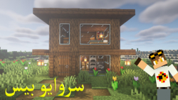 ساخت خانه سروایو ساده ماینکرافت (minecraft)