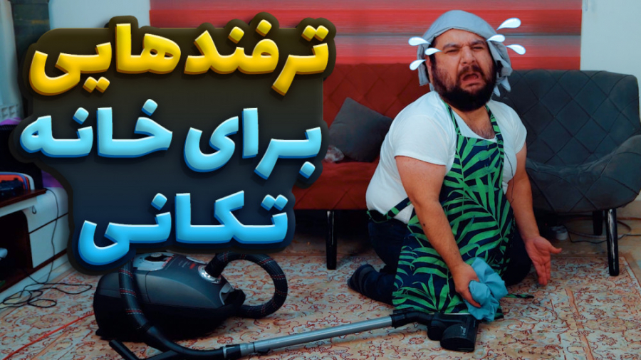 ترفند هایی برای از بین بردن شوهر در خانه تکانی!!!