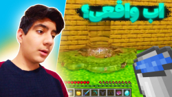 ماینکرفت اما آب واقعیه!! | مای...