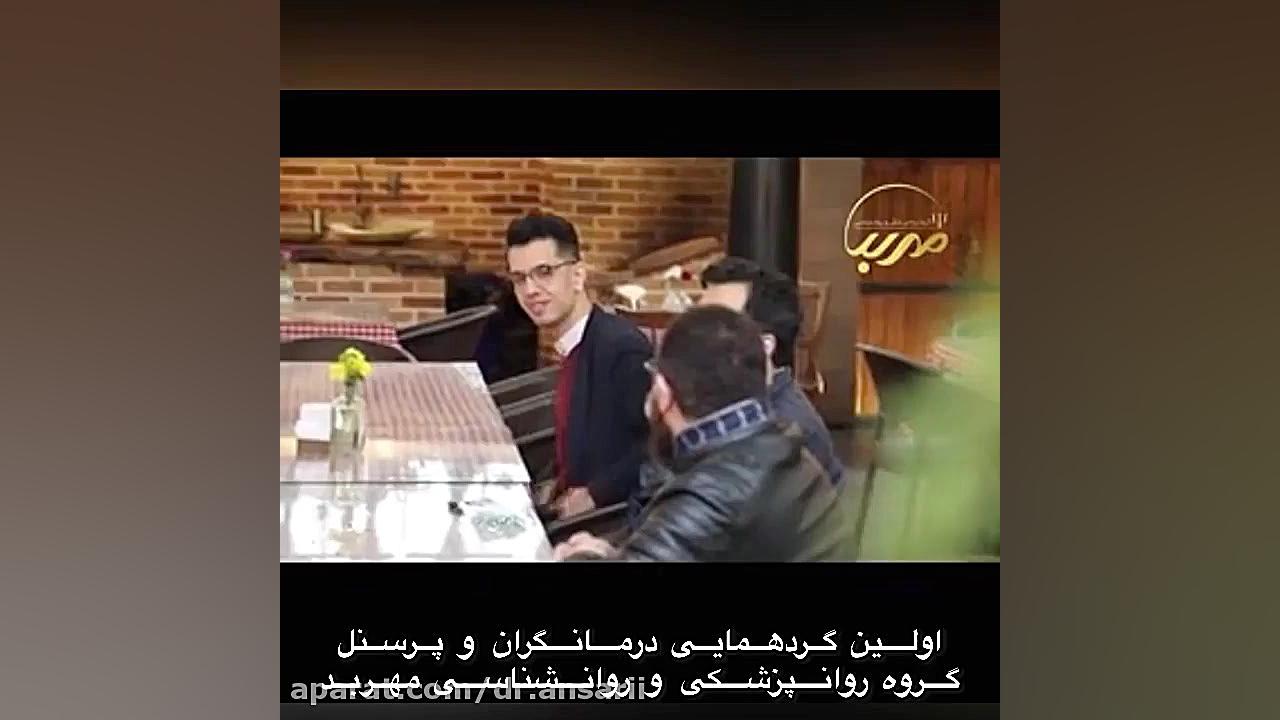 اولین گردهمایی درمانگران و پرسنل گروه روانپزشکی و روانشناسی مهربد دماغ آلبالویی
