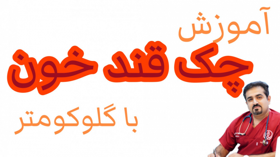 چک قند خون ترمیم ونیر