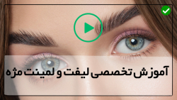آموزش تکنیک های لیفت و لمینت مژه-لمینت ابرو در خانه