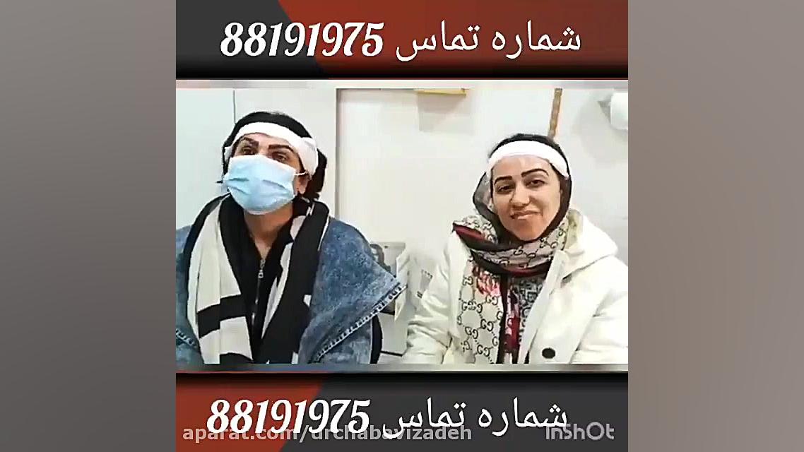 اتمام کاشت ابرو و رضایت مراجعه کنندگان عزیز دکتر صفیه چعباوی زاده