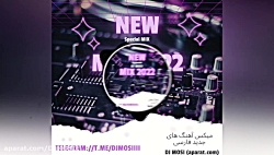 میکس جدید و بسیار زیبا از آهنگ...