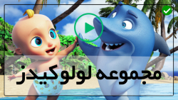 دانلود کارتون لولو کیدز-کارتون موزیکال-خاصیت میوه ها با شعر