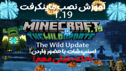 نصب بازی ماینکرفت 1.19 The Wild Snapshot ماینکرفت ماین کرافت ماین کرفت Minecraft