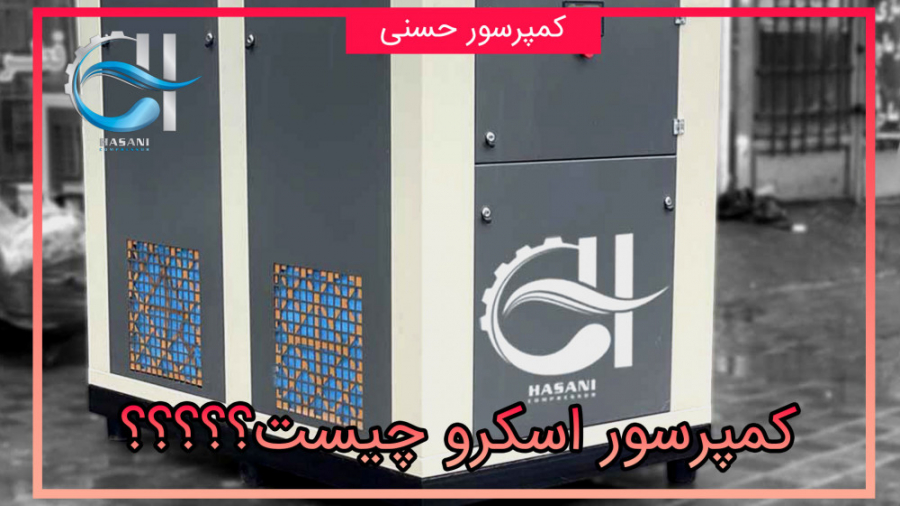 کمپرسور اسکرو چیست؟ نحوه کار کمپرسور اسکرو