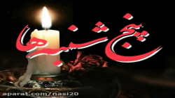 پنج شنبه اموات _ کلیپ برای پنج شنبه اموات _ کلیپ پنج شنبه ها _ استوری پنج شنبه