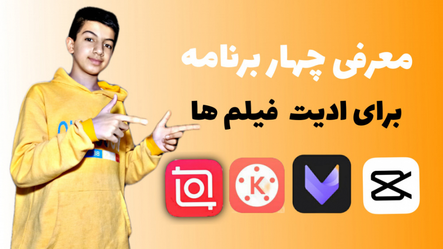 معرفی چهار برنامه برای ادیت فیلم ها زمان98ثانیه