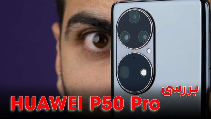 بررسی هواوی پی ۵۰ پرو | huawei p50 pro رفع چین و چروک
