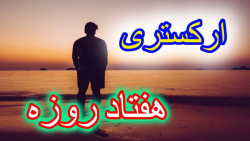 آهنگ شاد ارکستری | هفتاد روزه...