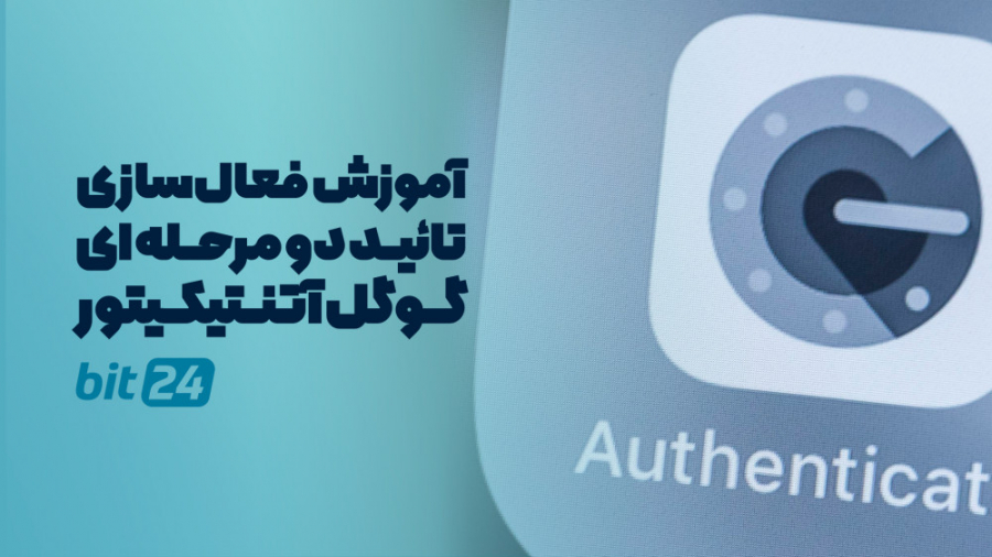 آموزش , فعال , 2FA , نرم , افزار , گوگل , آتنتیکیتور , صرافی , بیت , توان , تایید , مرحله , پیامک , ایمیل , امنیت , حساب , کاربری , افزایش