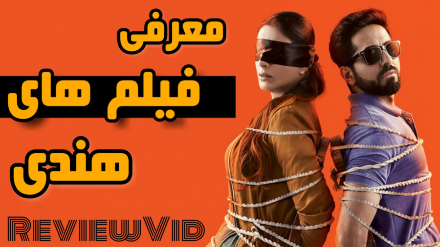 معرفی فیلم های برتر هندی _ فیلم های محبوب 2018 زمان332ثانیه