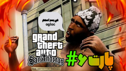 گیم پلی بازی GTA SAN ANDREAS DEFINITIVE EDITION پارت ۶#