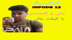 آنباکس اینپادس ۱۲_INPODS 12