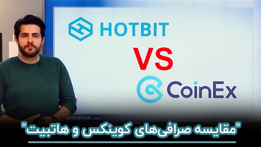 مقایسه , صرافی , کوینکس , هاتبیت , | , coinex , hotbit , معین , غفاری , ویدئو , رو , آخر , همراه , باش , حتما , نظرات , سوالات , خودتون , بخش , کامنت , درمیون , بگذارید️
I
مدرس: , مهندس , غفاری
I
اگر , علاقه , بازار , کریپتوکارنسی , دارید , چنل , شبکه , اجتماعی , مارو , روزه , مطالب , آموزشی , بهره , مند , بشید️
I
همراه , باشید:
اینستاگرام: , https: , instagram , com , mghaffari , ir?ut , آپارات:
https: , www , aparat , Arzdigital_amo , یوتویوب:
https: , youtube , chan