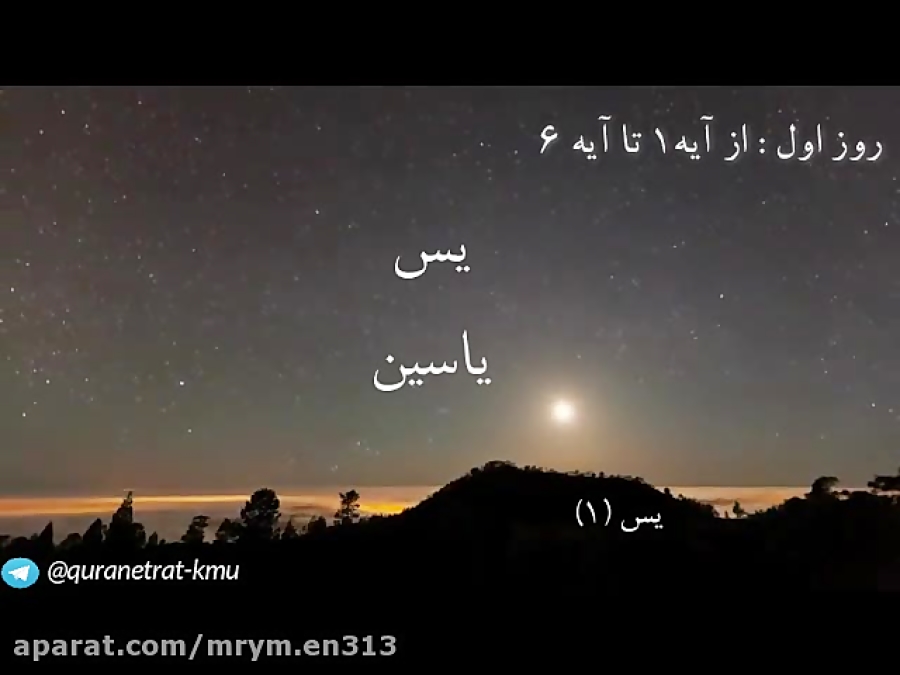 سوره یس آیات 1تا6