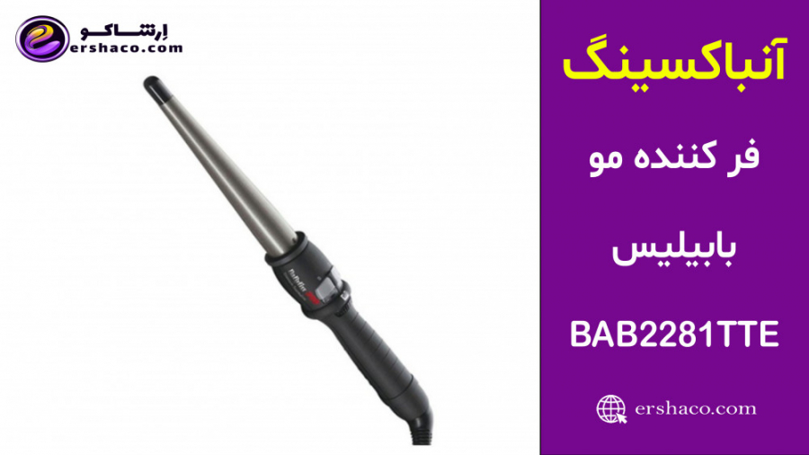 اِرشاکو - آنباکسینگ فر کننده مو بابیلیس Babyliss BAB2281TTE لمینت