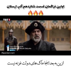 سریال ترکی الپ ارسلان قسمت شان...