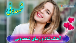 آهنگ شاد جدید و عاشقانه شمعدون...