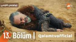 سریال حماسه قسمت ۱۳، زیرنویس ف...