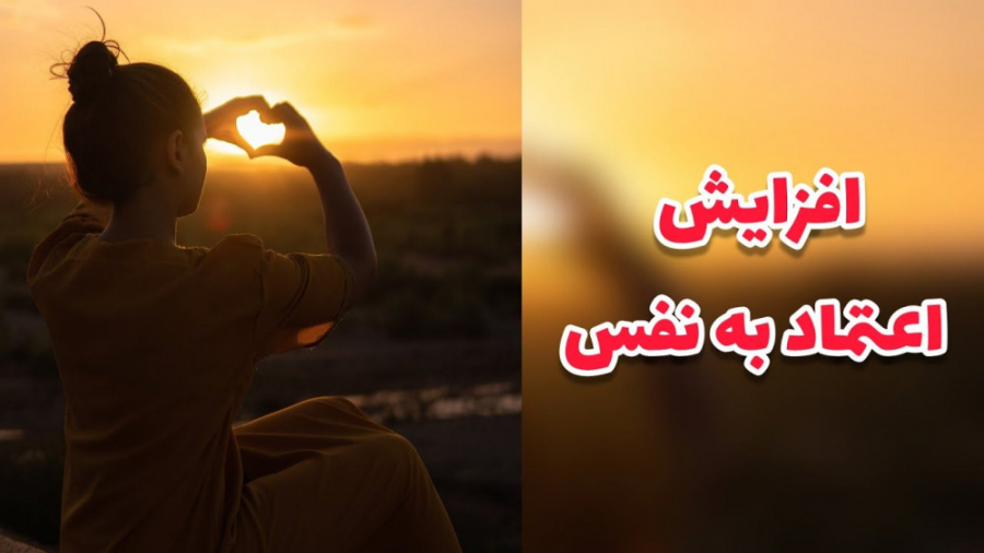 دستیابی به اعتماد به نفس