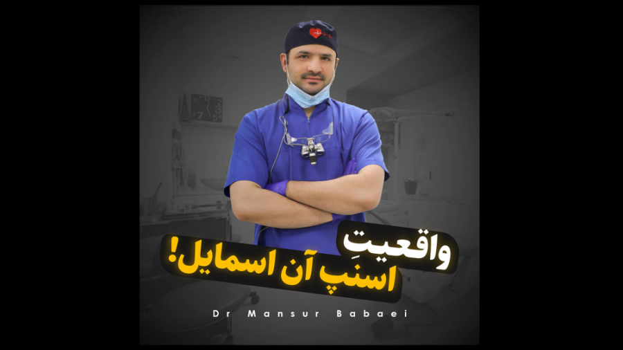 واقعیت اسنپ آن اسمایل! دکتر منصور بابایی