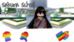 Sakura school | اسمر پاپ ایت