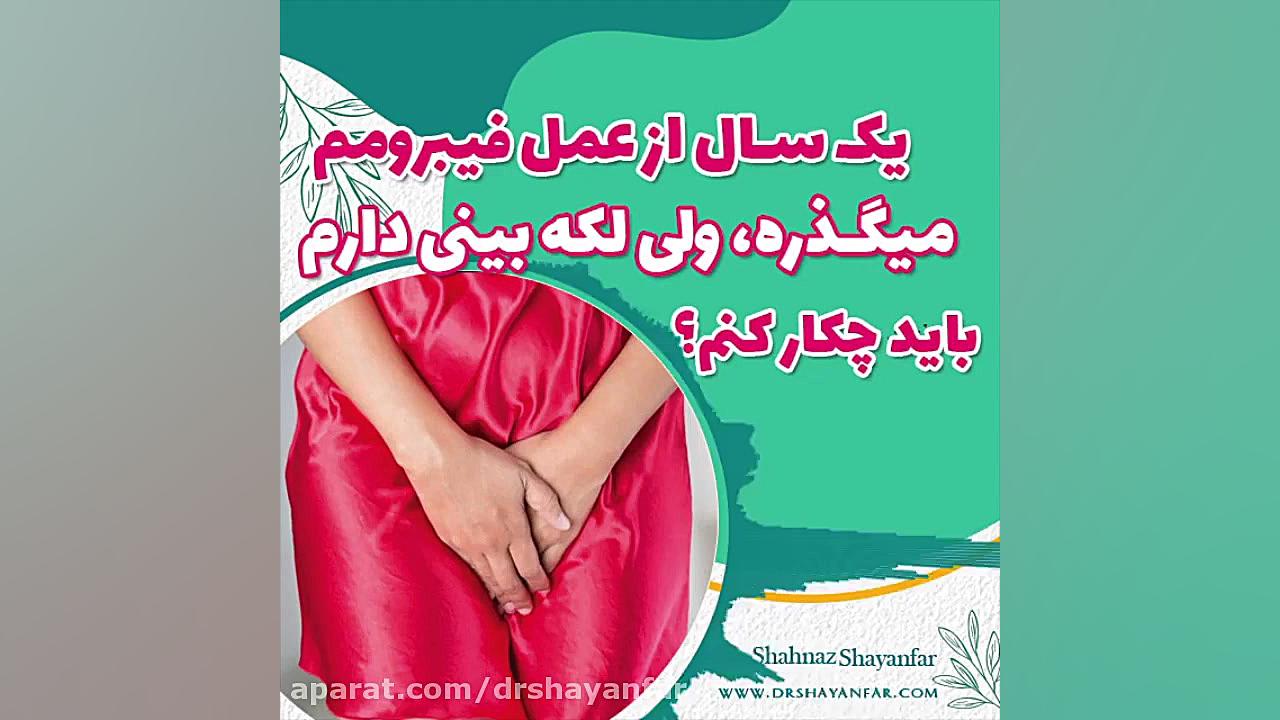 لکه بینی بعد از عمل فیبروم طبیعی است؟| دکتر شهناز شایان فر پریودنتیکس