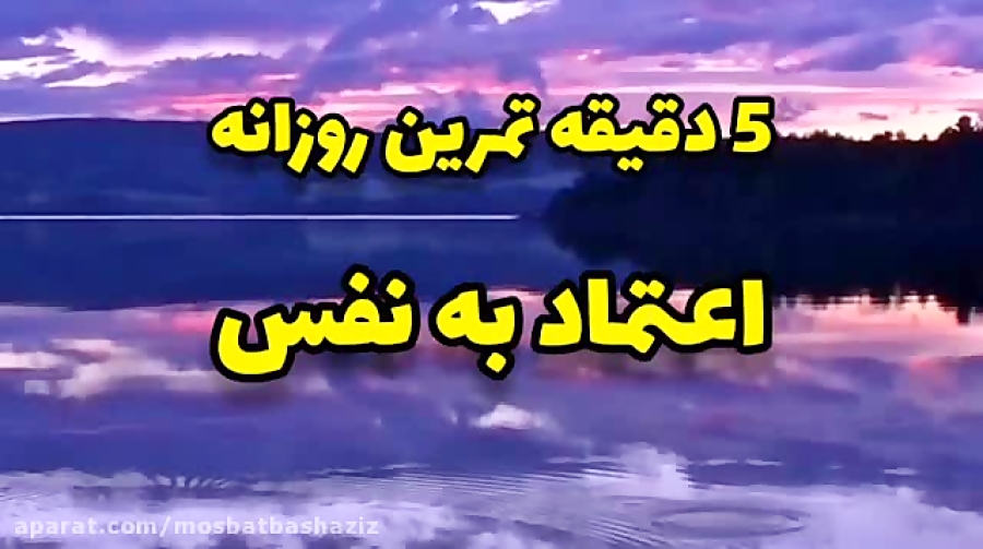 تمرین روزانه برای افزایش اعتماد به نفس