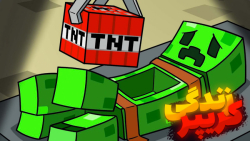 داستان زندگی کریپر در ماینکرفت...