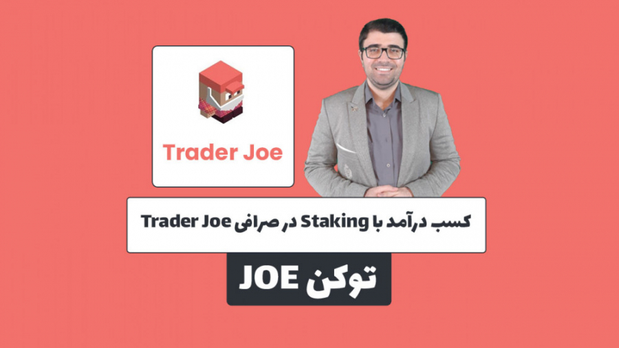 کسب , درآمد , استیکینگ , صرافی , تریدر , جو , ویدیو , بخش , بررسی , میکنیم , روش , Staking , توضیح , لینک , وب , سایت:
https: , mehrankhanjan , com , trader-joe-dex-review