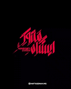 شما به &laquo;ایستگاه متروک&ra...