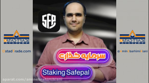 آموزش , کامل , نحوه , سرمایه , (استیکینگ) , کیف , پول , سیف , پل , safepal , زبان , ساده , استیکینگ , معنی , دریافت , سود , خاطر , نگهداری , ارز , دیجیتال , مکانی , مشخص , همانند , حساب , کاربری , صرافی , منظور , استیک , رمز , پای , هولدرها , قرار , دارد؛ , راهکار , روش , سرد , دومین , دل , کریپتوکارنسی , Locked , Flexible , انجام , آکادمی , استاد , ترید , مرجع , ارزهای