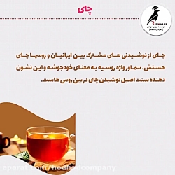 نوشیدنی مشترک ایرانی ها و روس...