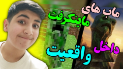 ماب های ماینکرفت در واقعیت | ماینکرفت ماین کرافت ماین کرفت Minecraft