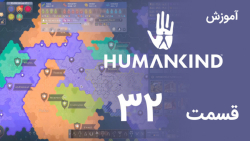[Humankind 2022] آموزش و گیم پلی بازی هیومن کایند (قسمت 32)