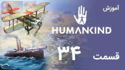 [Humankind 2022] آموزش و گیم پلی بازی هیومن کایند (قسمت 34)