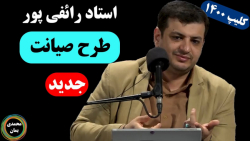 صحبت استاد رائفی پور در مورد طرح صیانت