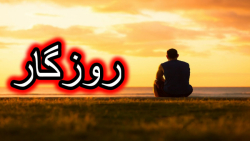 آهنگ غمگین و زیبا ، روزگار ، آ...