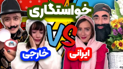 کلیپ خنده دار و باحال ، فرق خو...