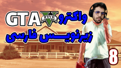 پارت 8 واکترو GTA V | جی تی ای 5 با زیرنویس فارسی