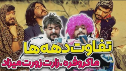 قسمت دوم تفاوت دهه ها  کلیپ طن...