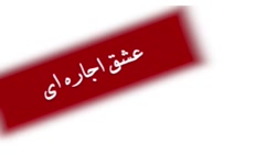 سریال عشق اجاره ای قسمت ۱۴