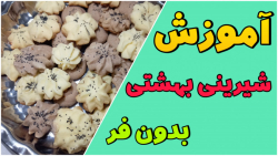 طرز تهیه شیرینی بهشتی خوشمزه بدون فر در نیم ساعت