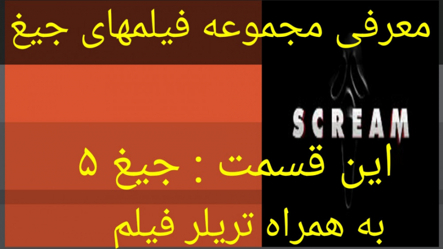 معرفی و فیلم سینمایی جیغ (جیغ ۵) (به همراه تریلر جذاب فیلم) زمان228ثانیه