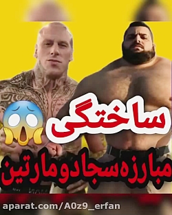 بچه ها مبارزه مارتین فورد و سج...