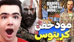 کریتوس در جی تی ای وی!! گاد اف...